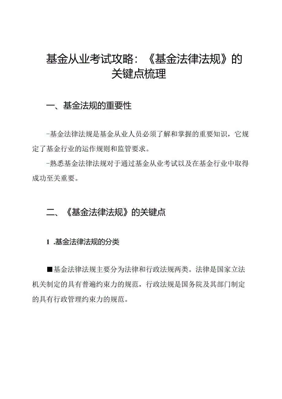 基金从业考试攻略：《基金法律法规》的关键点梳理.docx_第1页