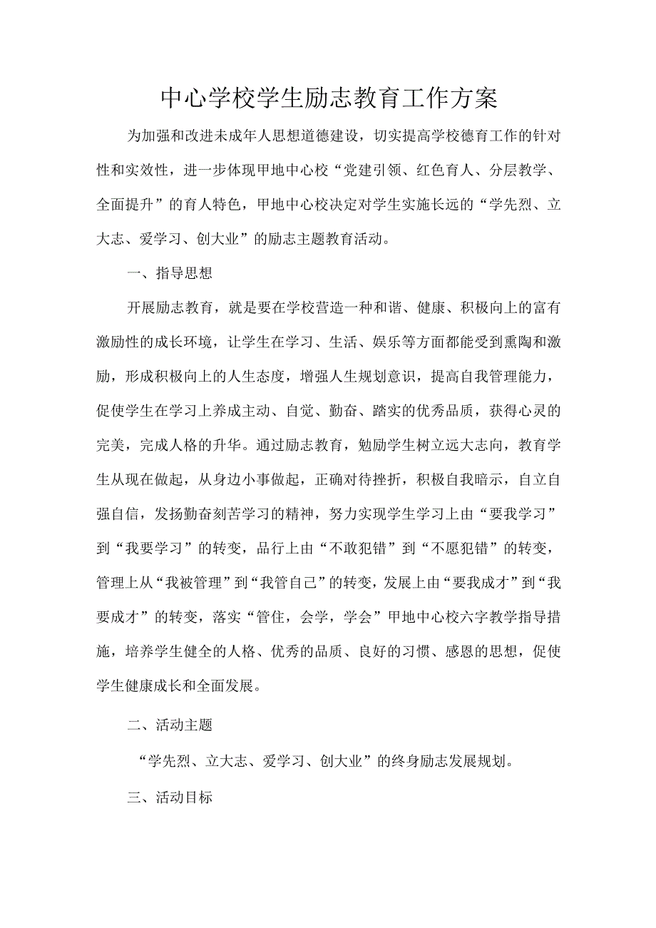 中心学校学生励志教育工作方案.docx_第1页