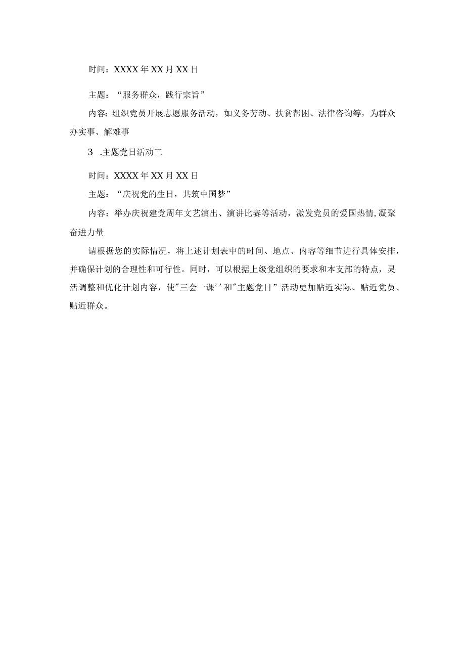 基层党支部“三会一课”“主题党日”计划表.docx_第2页