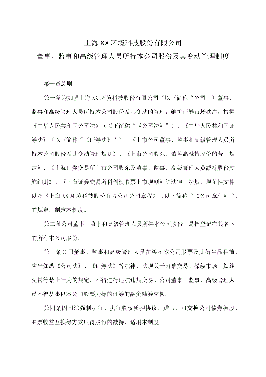 上海XX环境科技股份有限公司董事、监事和高级管理人员所持本公司股份及其变动管理制度（2024年）.docx_第1页