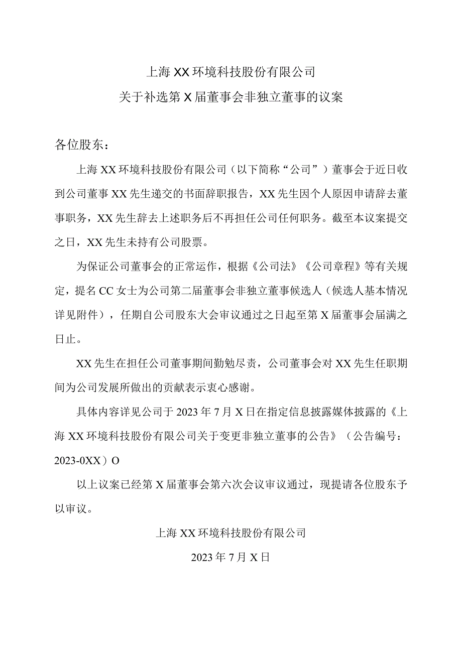 上海XX环境科技股份有限公司关于补选第X届董事会非独立董事的议案（2024年）.docx_第1页