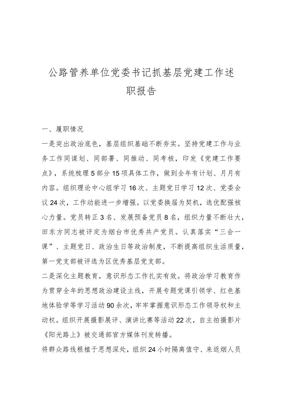 公路管养单位党委书记抓基层党建工作述职报告..docx_第1页