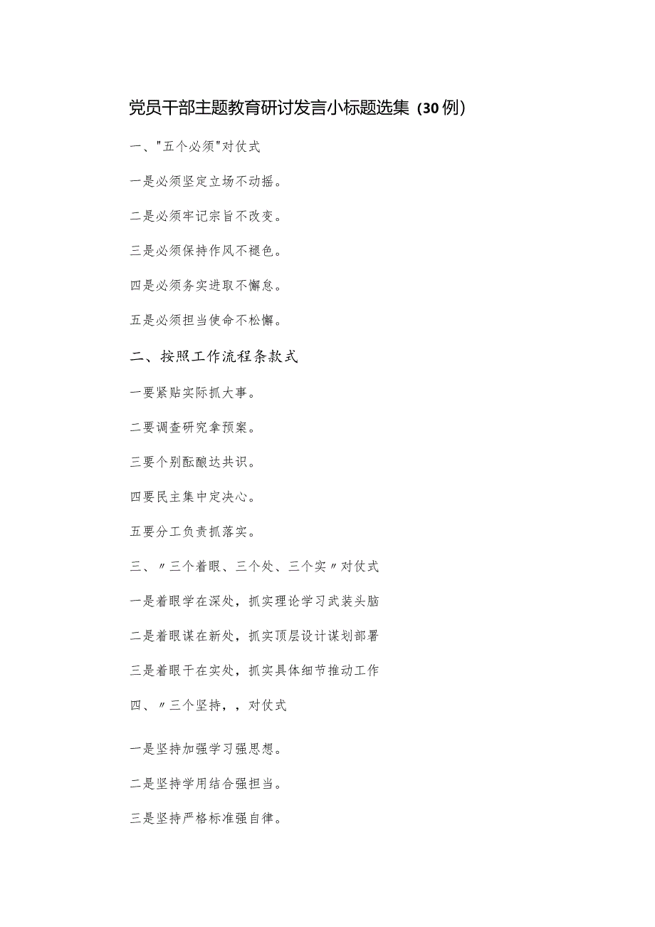 党员干部主题教育研讨发言小标题选集（30例）.docx_第1页