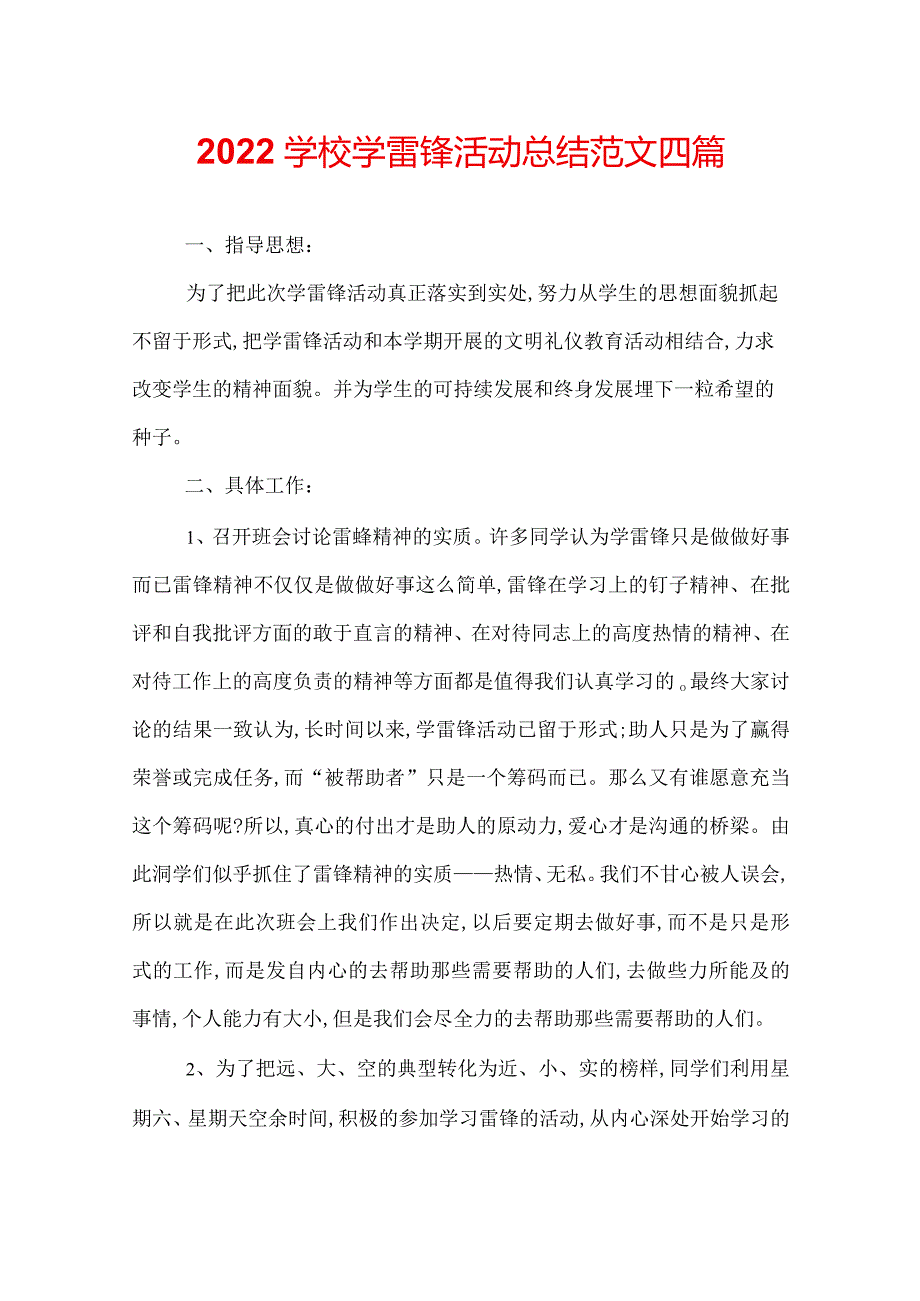 2022学校学雷锋活动总结范文四篇.docx_第1页