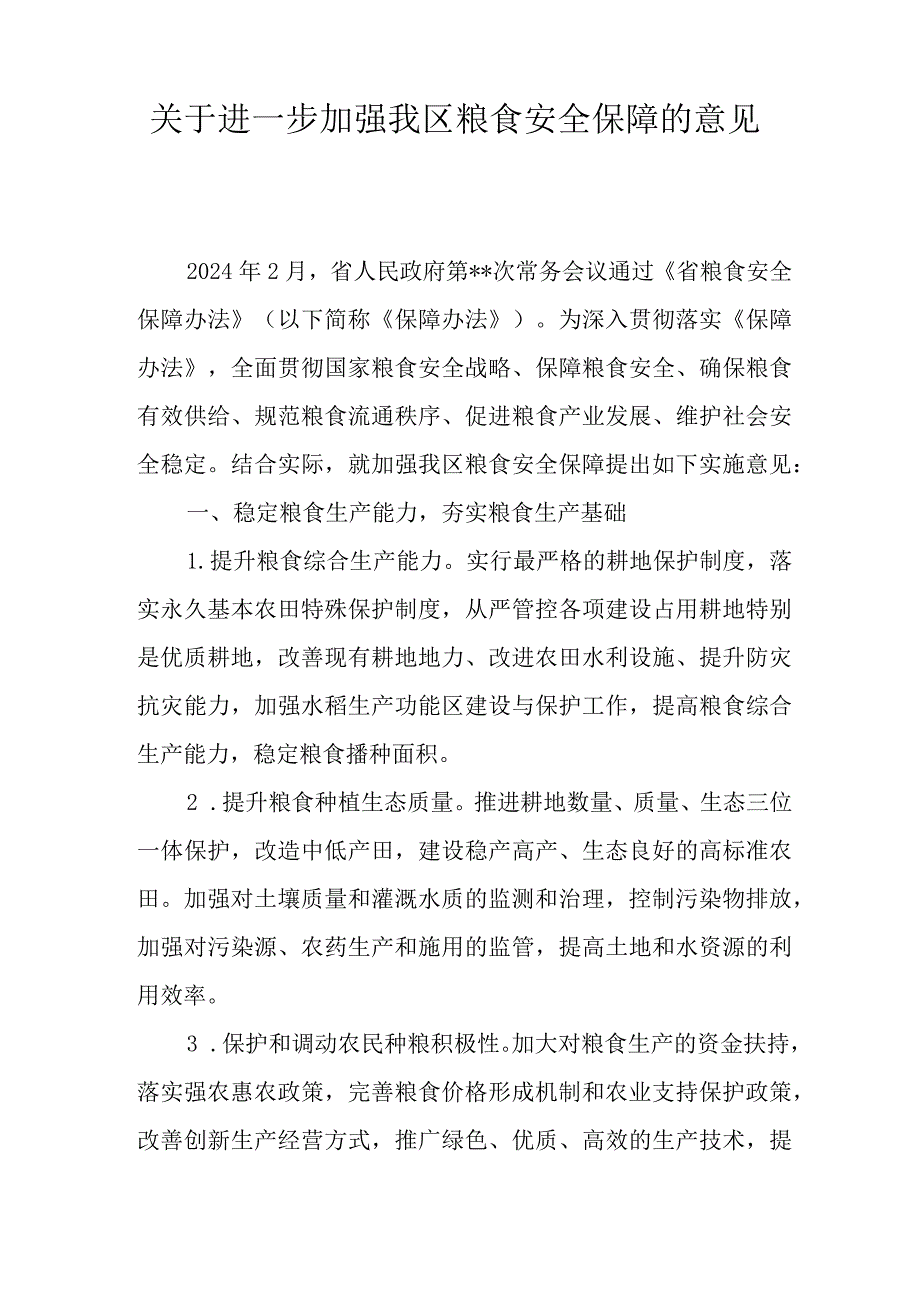 关于进一步加强我区粮食安全保障的意见.docx_第1页