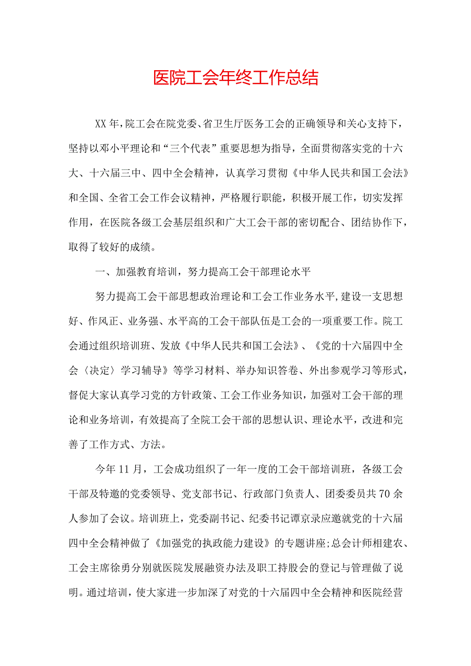 医院工会年终工作总结.docx_第1页