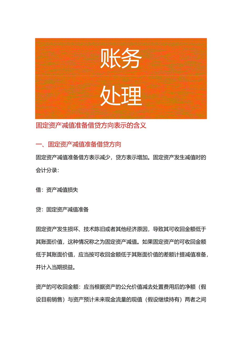 固定资产减值准备借贷方向表示的含义.docx_第1页