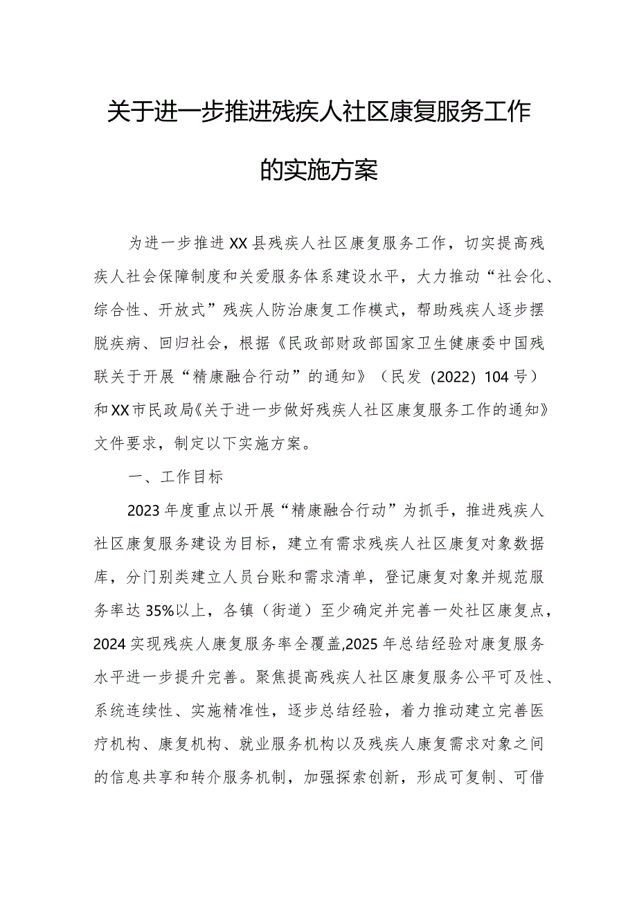 关于进一步推进残疾人社区康复服务工作的实施方案.docx_第1页