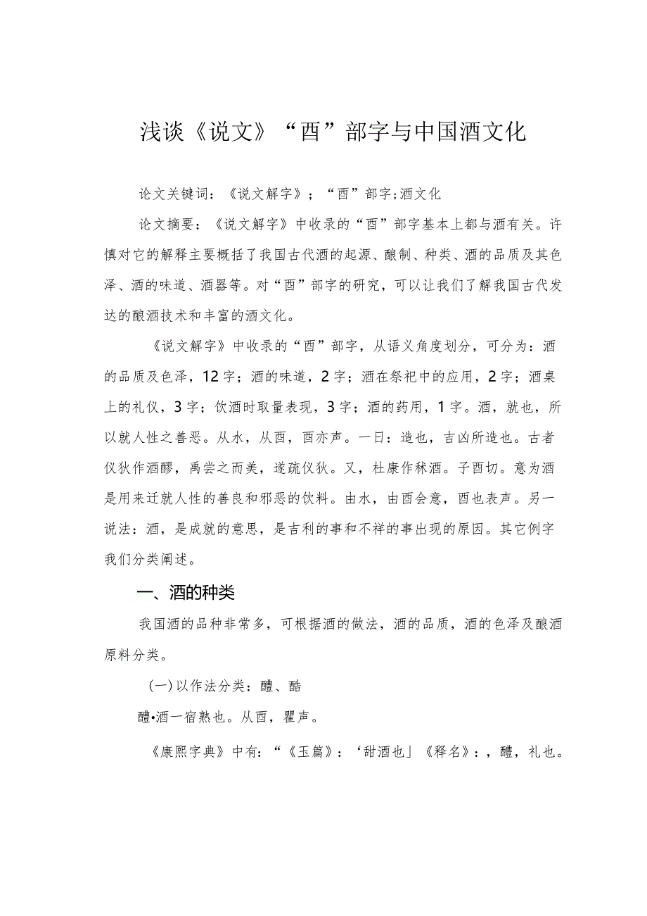 浅谈《说文》“酉”部字与中国酒文化.docx_第1页