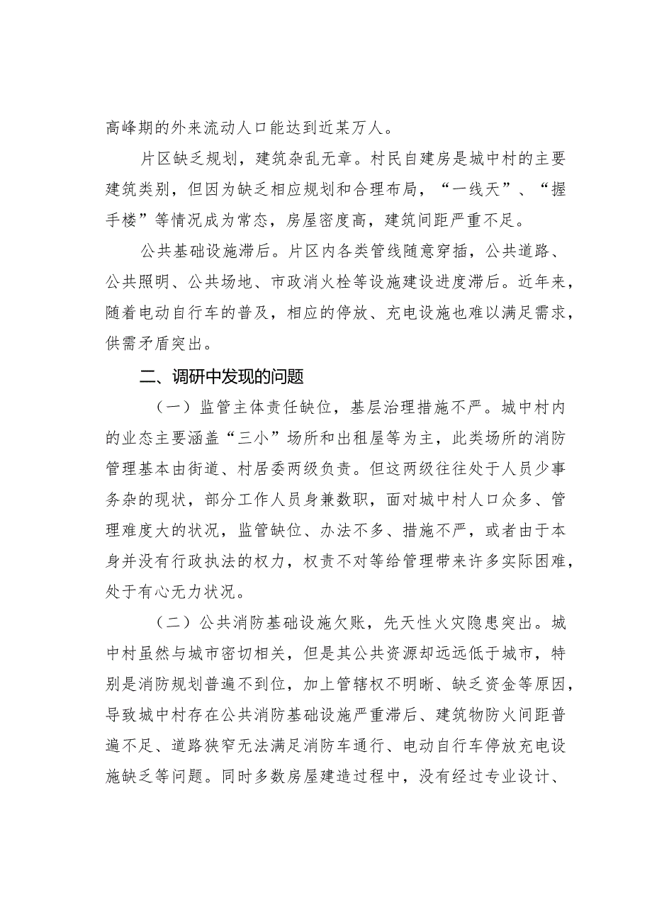 某某区关于进一步强化城中村消防安全工作的调研报告.docx_第2页