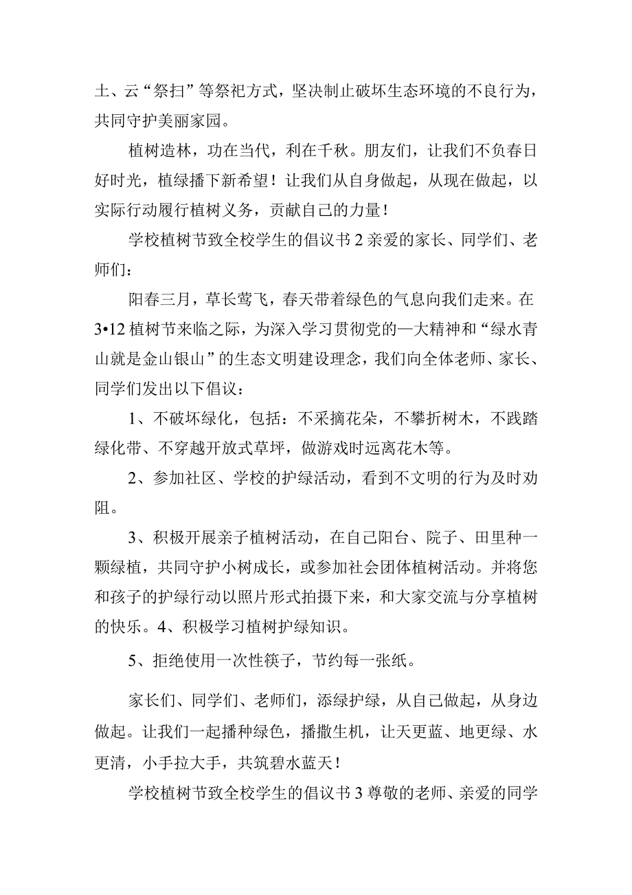 学校植树节致全校学生的倡议书6篇.docx_第2页