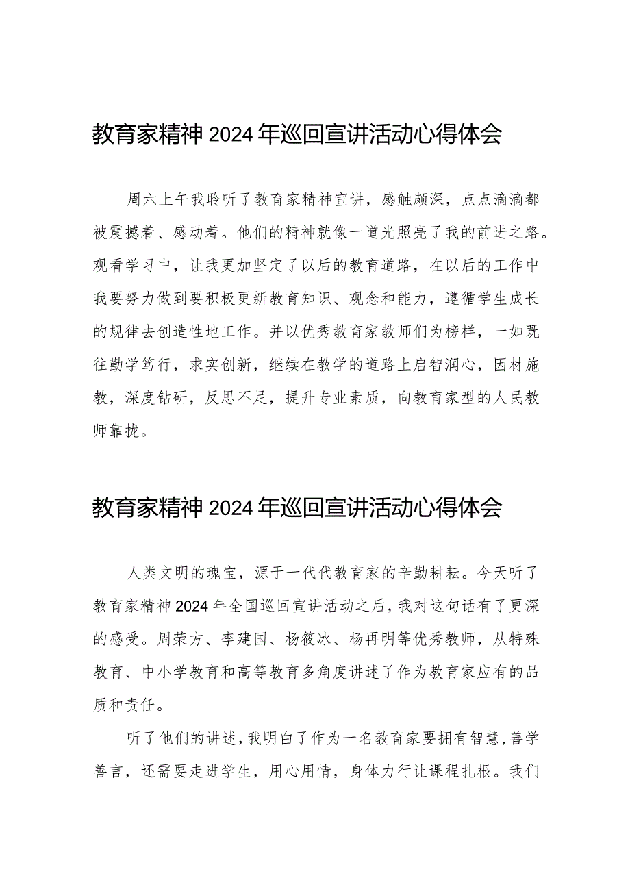 十五篇全国优秀教师代表“教育家精神”2024年巡回宣讲学习体会交流发言.docx_第1页