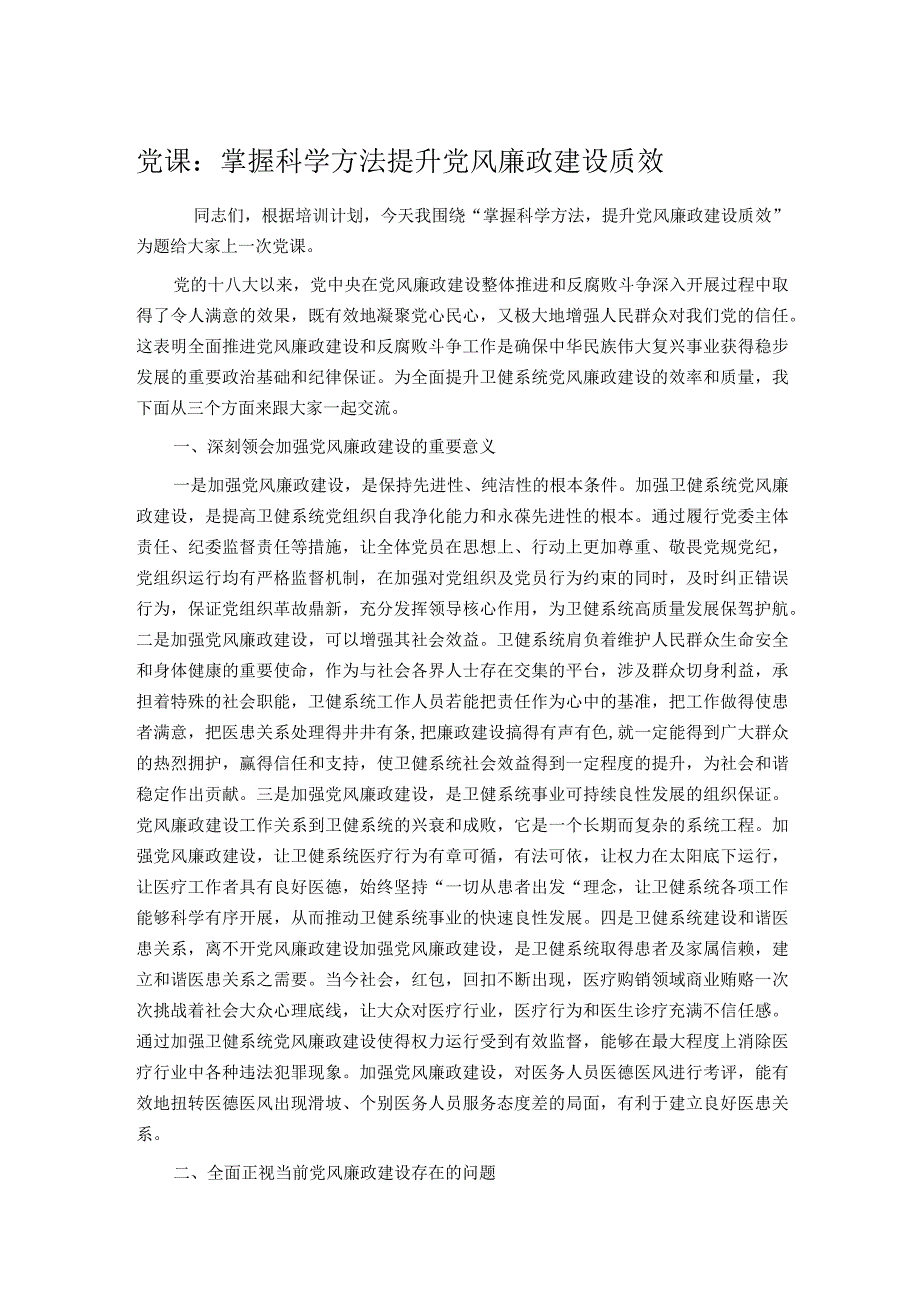 党课：掌握科学方法提升党风廉政建设质效.docx_第1页