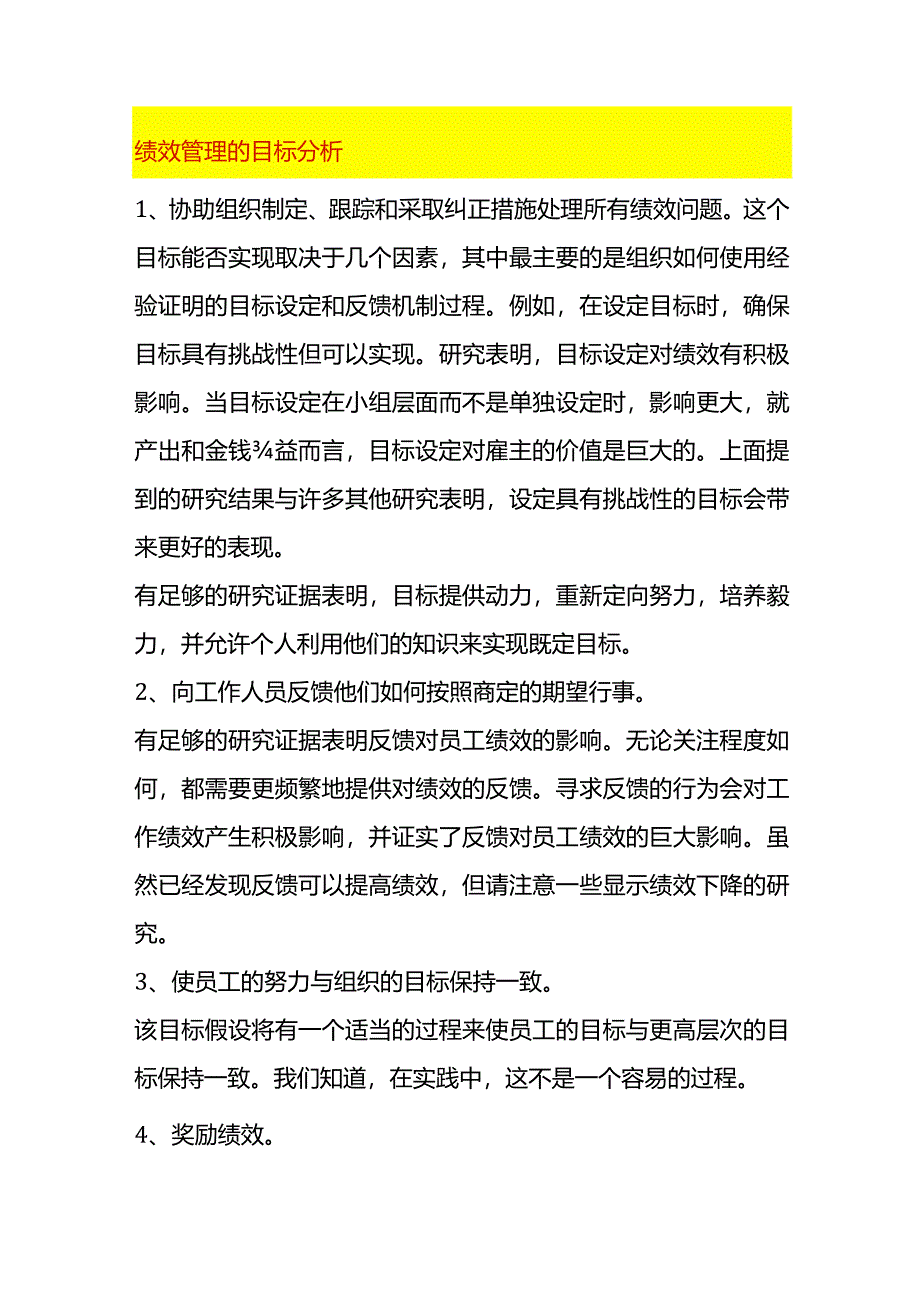 绩效管理的目标分析.docx_第1页