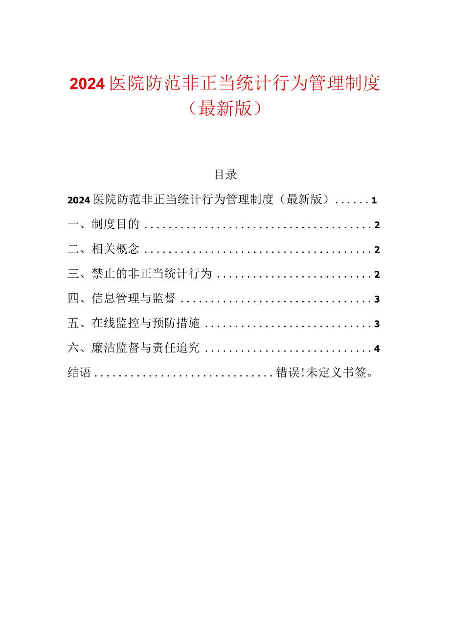 2024医院防范非正当统计行为管理制度（最新版）.docx_第1页