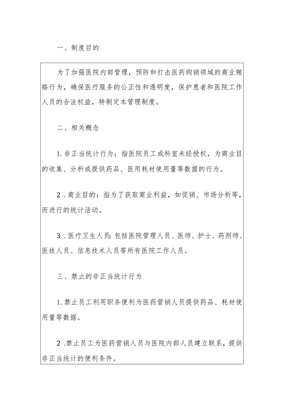 2024医院防范非正当统计行为管理制度（最新版）.docx_第2页