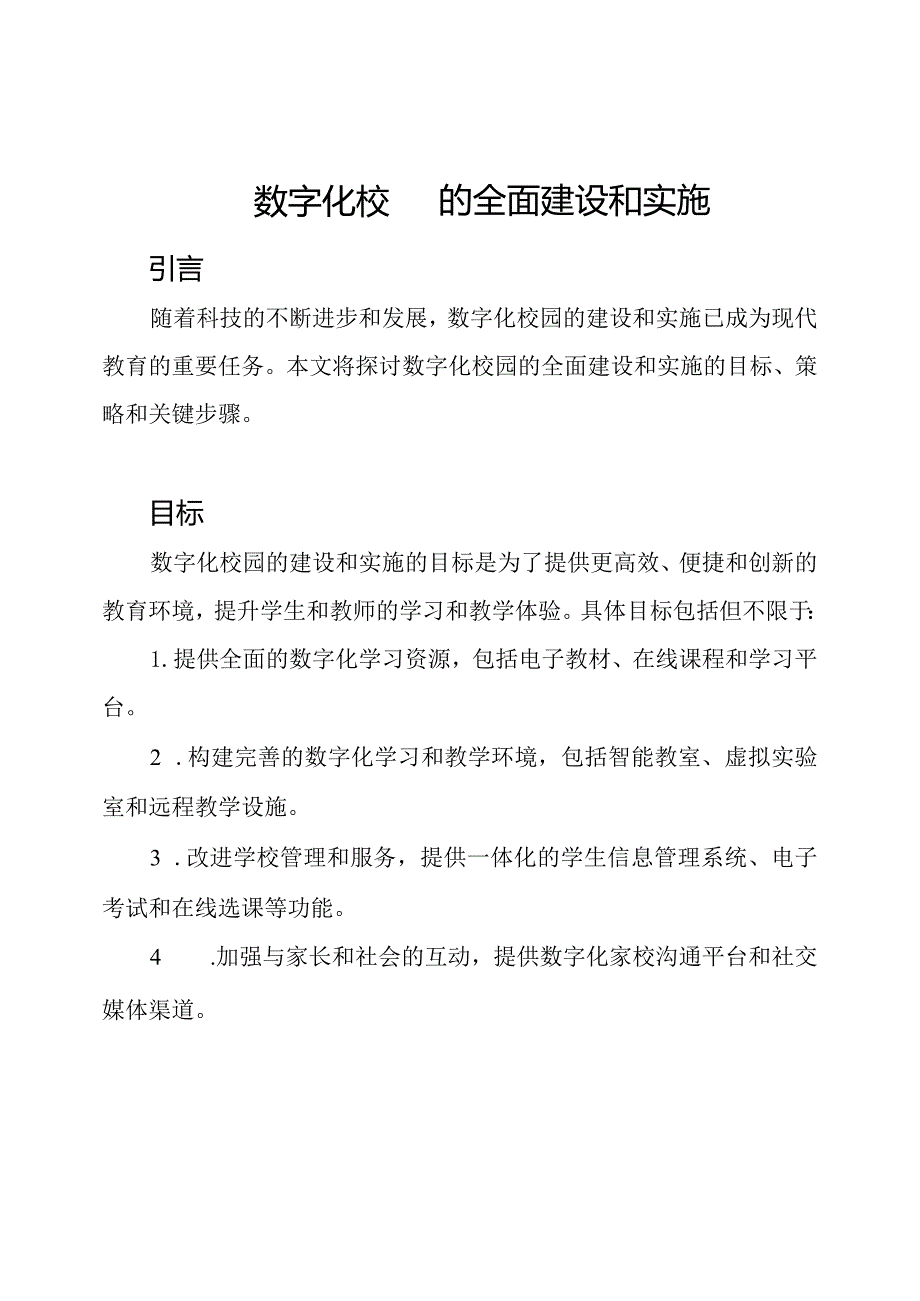 数字化校园的全面建设和实施.docx_第1页