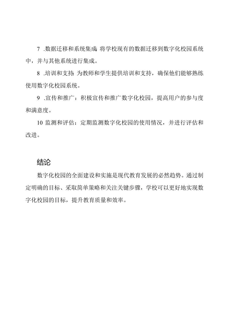 数字化校园的全面建设和实施.docx_第3页