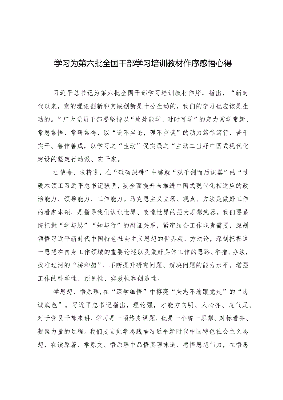 （3篇）学习为第六批全国干部学习培训教材作序感悟心得体会.docx_第1页