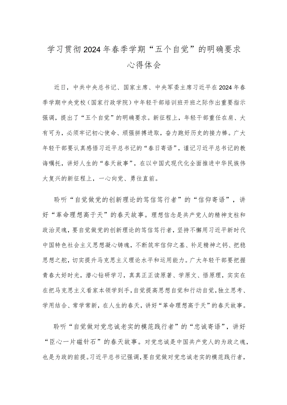 学习贯彻2024年春季学期“五个自觉”的明确要求心得体会.docx_第1页