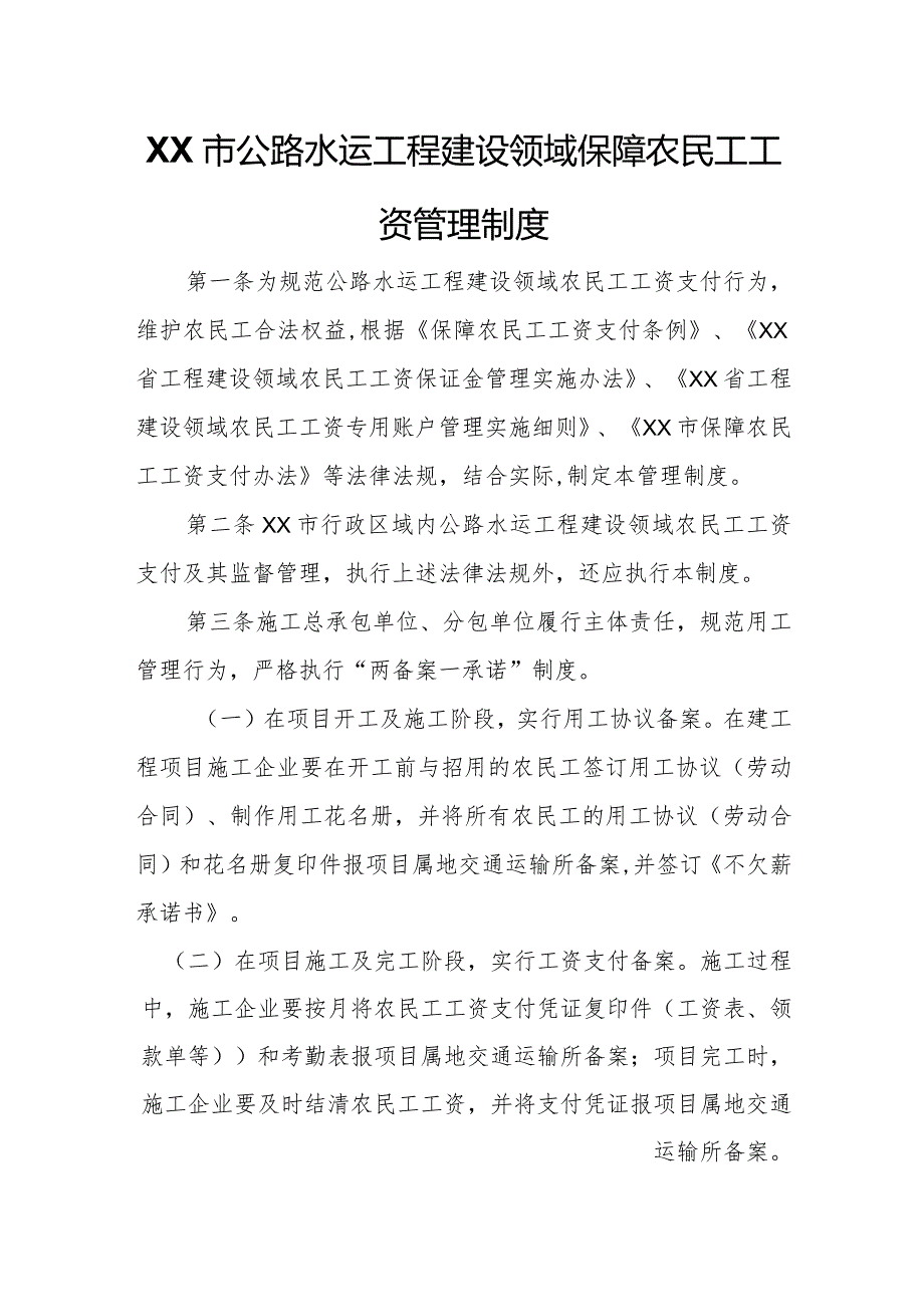 XX市公路水运工程建设领域保障农民工工资管理制度.docx_第1页