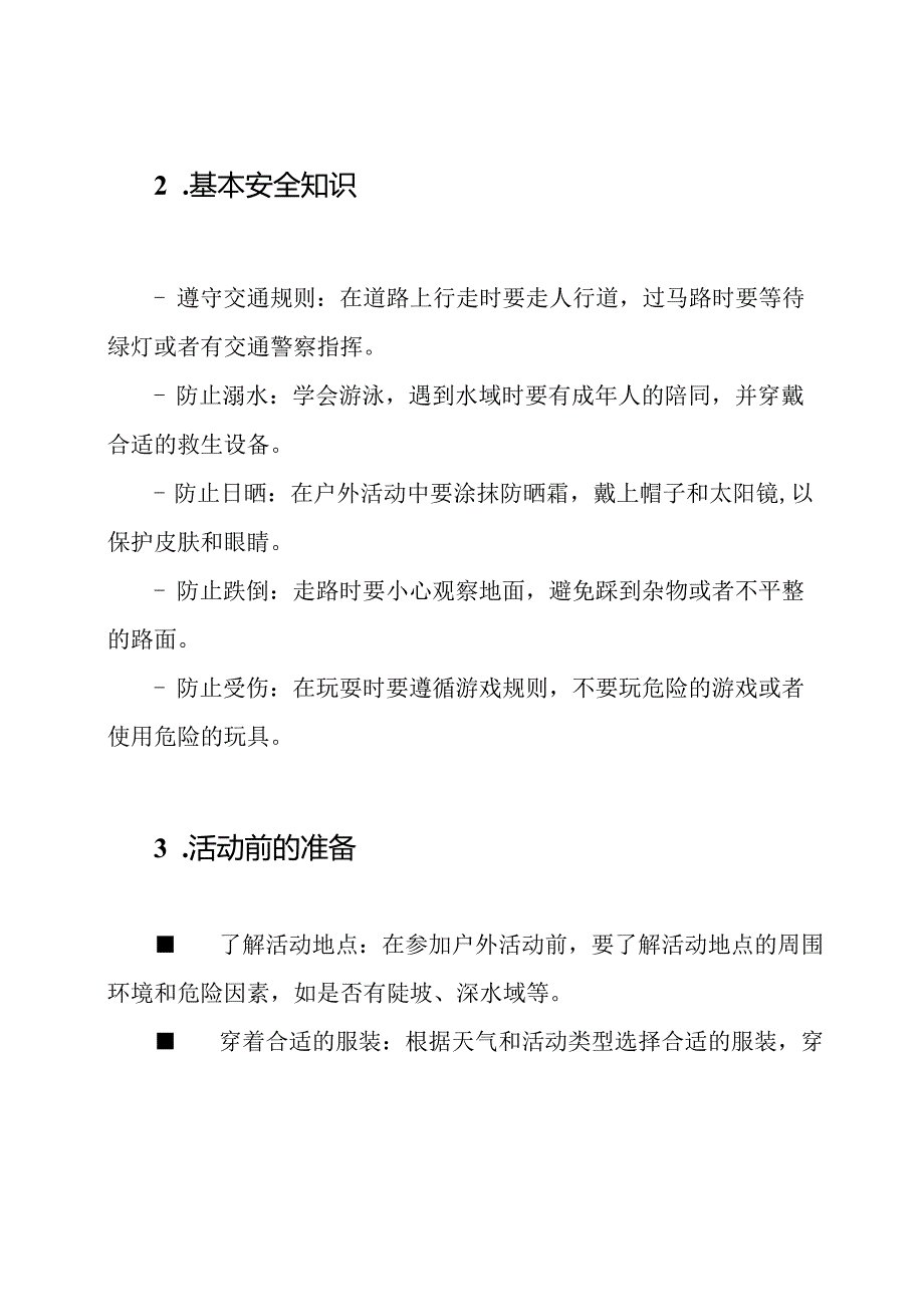 (升级版)小学生户外活动安全知识手册.docx_第2页