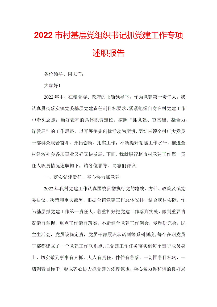 2022市村基层党组织书记抓党建工作专项述职报告.docx_第1页