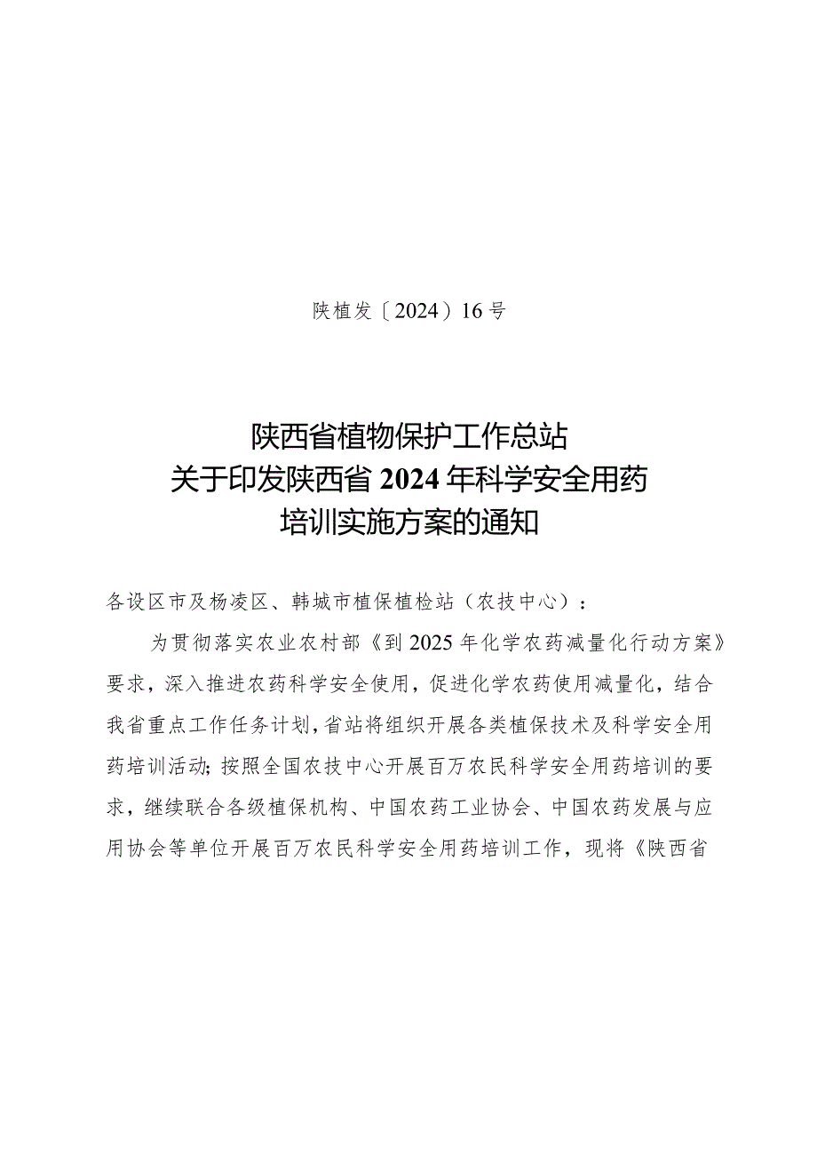 陕西省植物保护工作总站关于开展美澳型核果褐腐病发生情况.docx_第1页