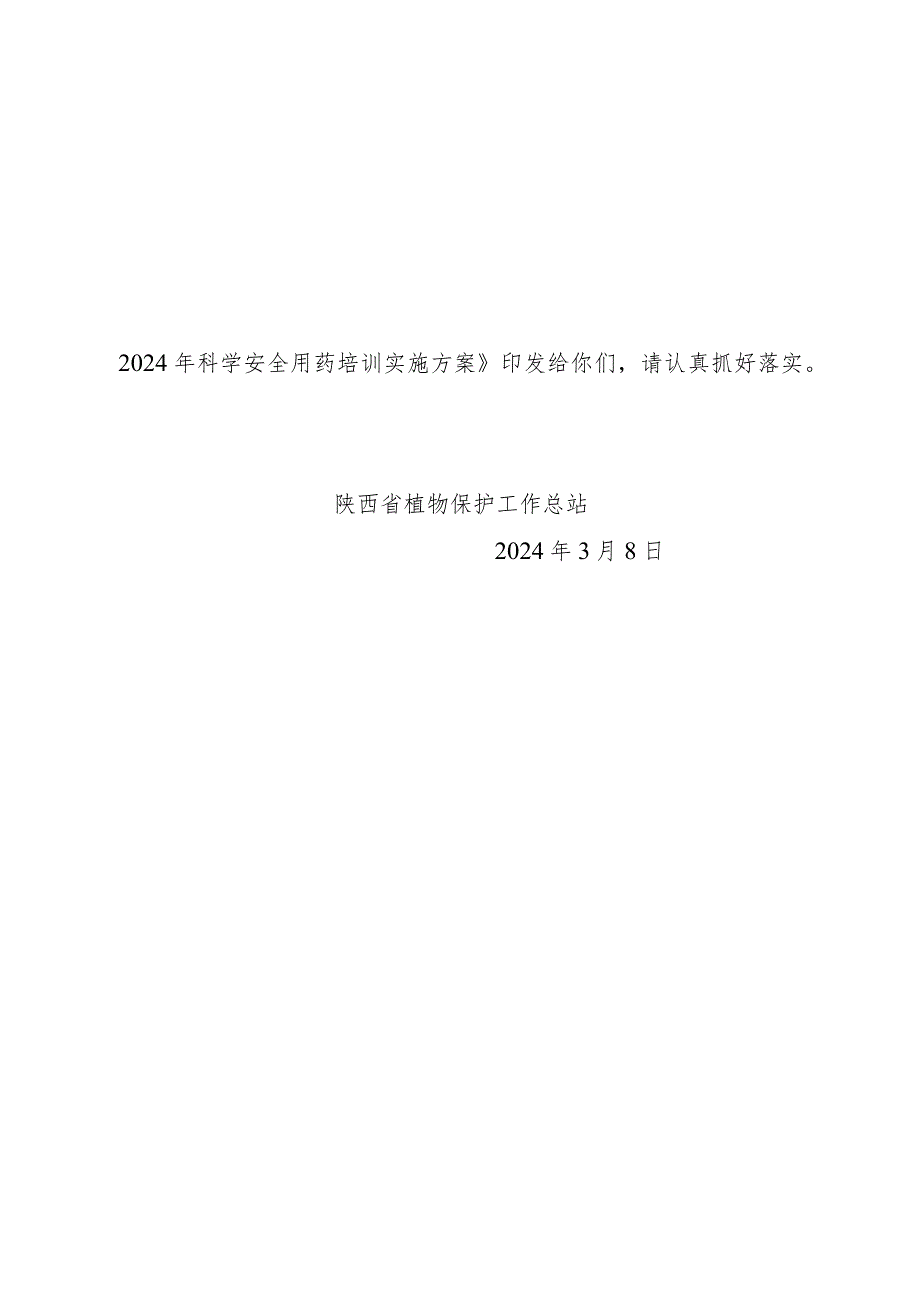 陕西省植物保护工作总站关于开展美澳型核果褐腐病发生情况.docx_第2页