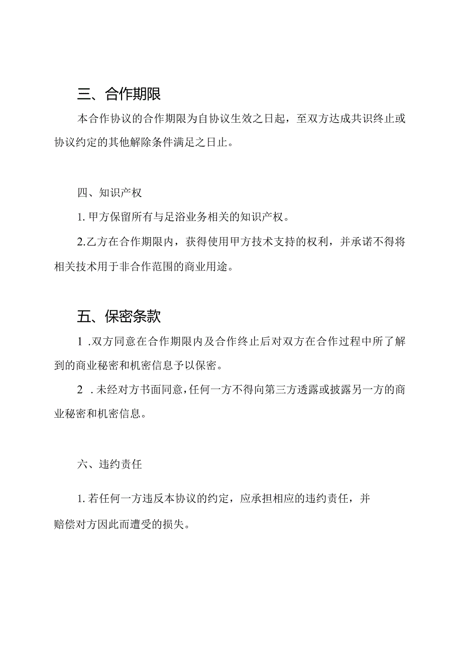 足浴业务：技术入股型合作协议书样本.docx_第2页