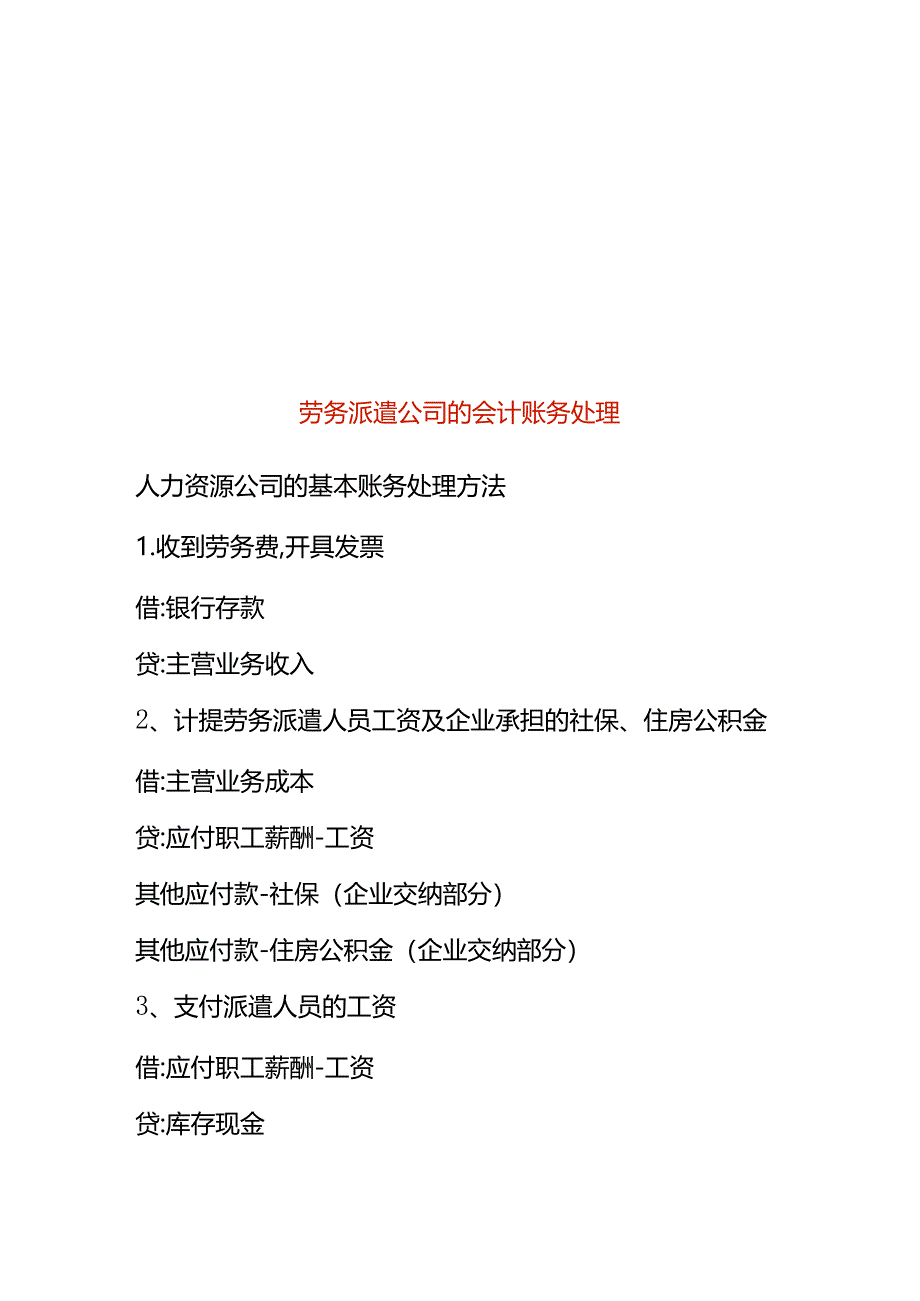 劳务派遣公司的会计账务处理.docx_第1页