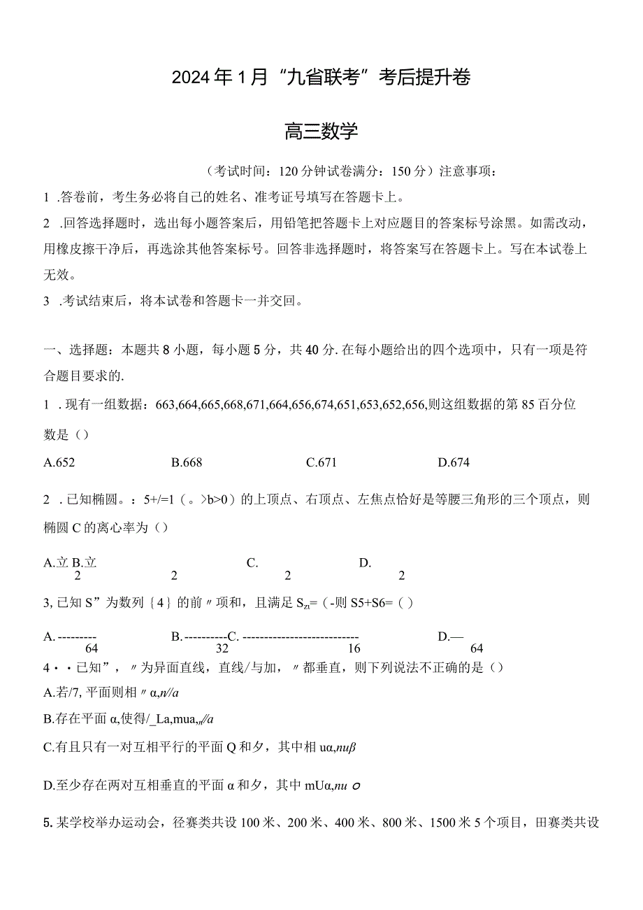 九省联考考后提升卷1.docx_第1页