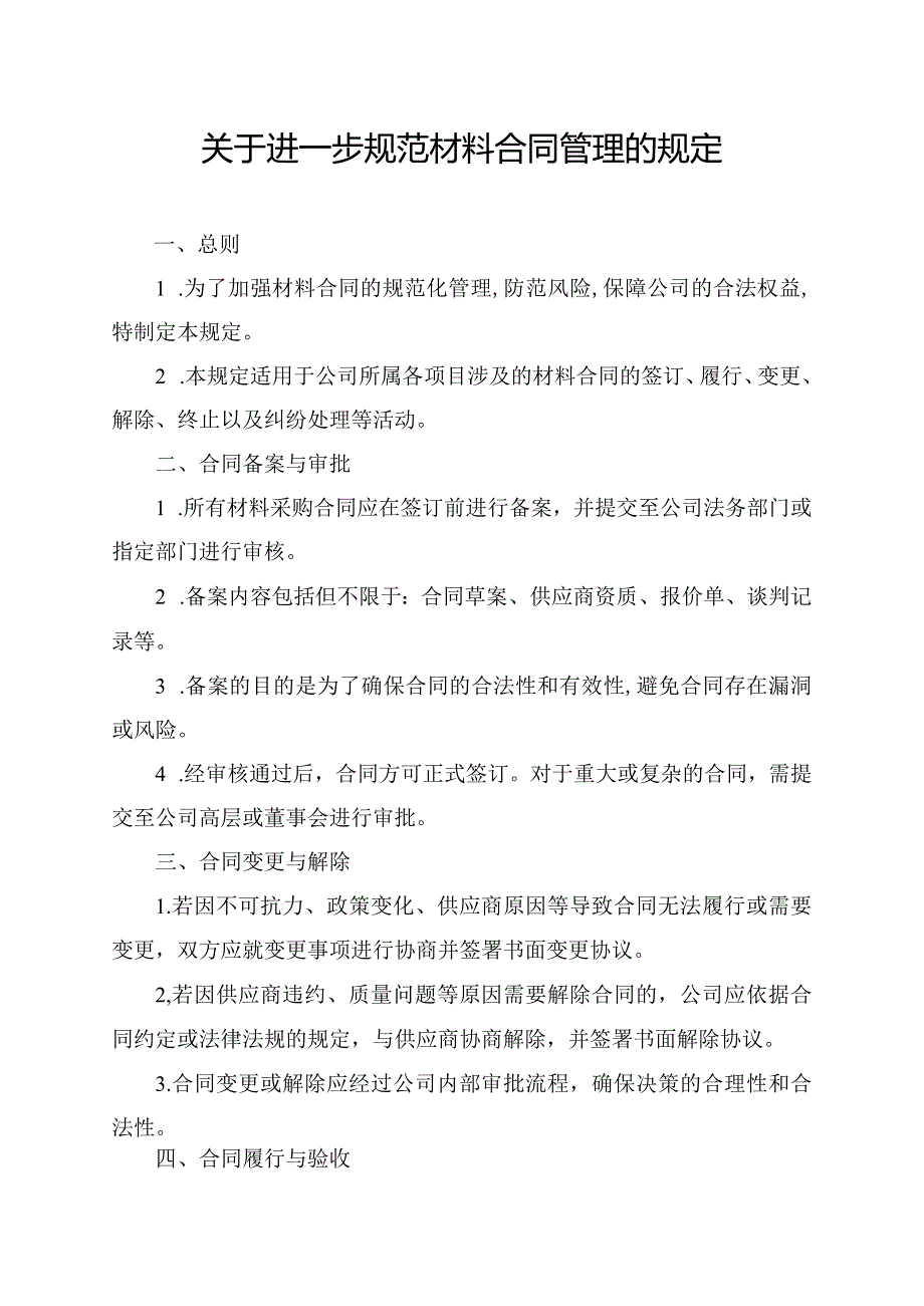 关于进一步规范材料合同管理的规定.docx_第1页