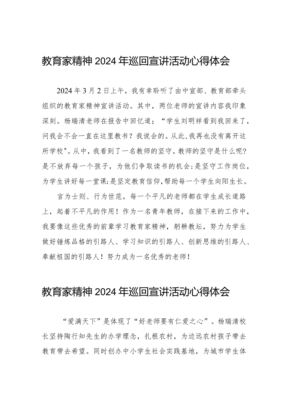 十五篇“躬耕教坛强国有我”教育家精神2024年巡回宣讲活动的心得感悟.docx_第1页