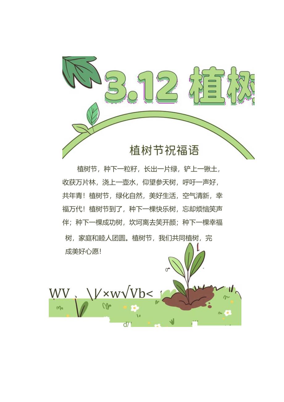 绿色可爱卡通风312植树节祝福语手抄报.docx_第2页