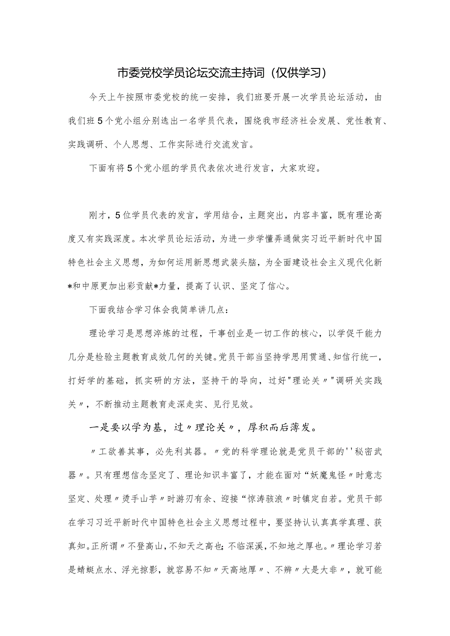 市委党校学员论坛交流主持词.docx_第1页