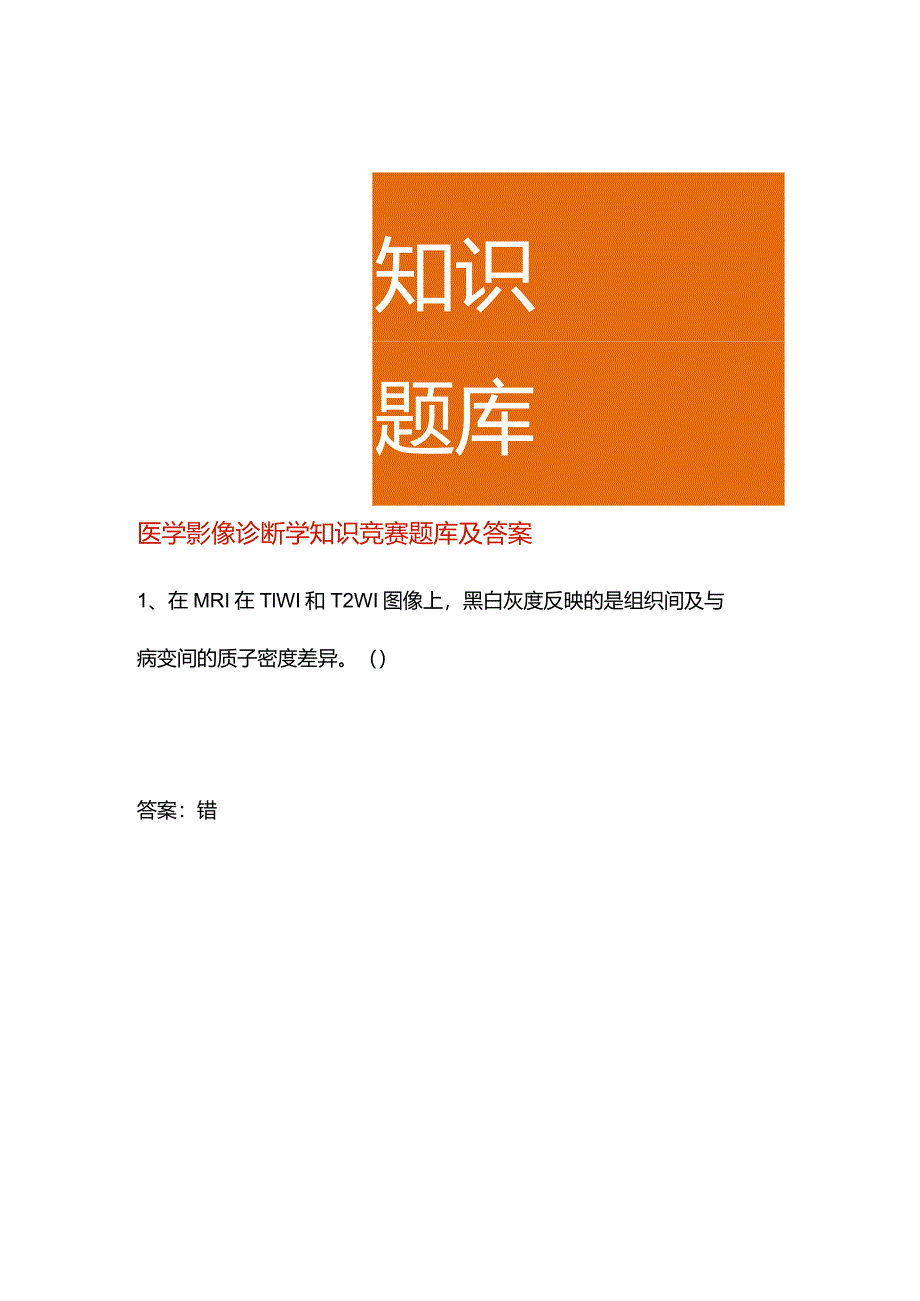 医学影像诊断学知识竞赛题库及答案.docx_第1页