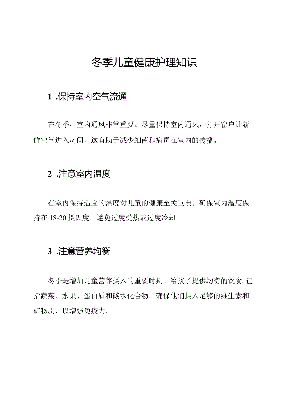 冬季儿童健康护理知识.docx_第1页