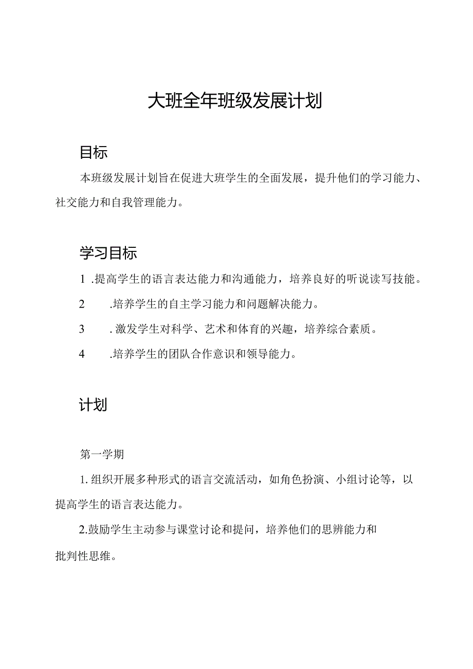 大班全年班级发展计划.docx_第1页