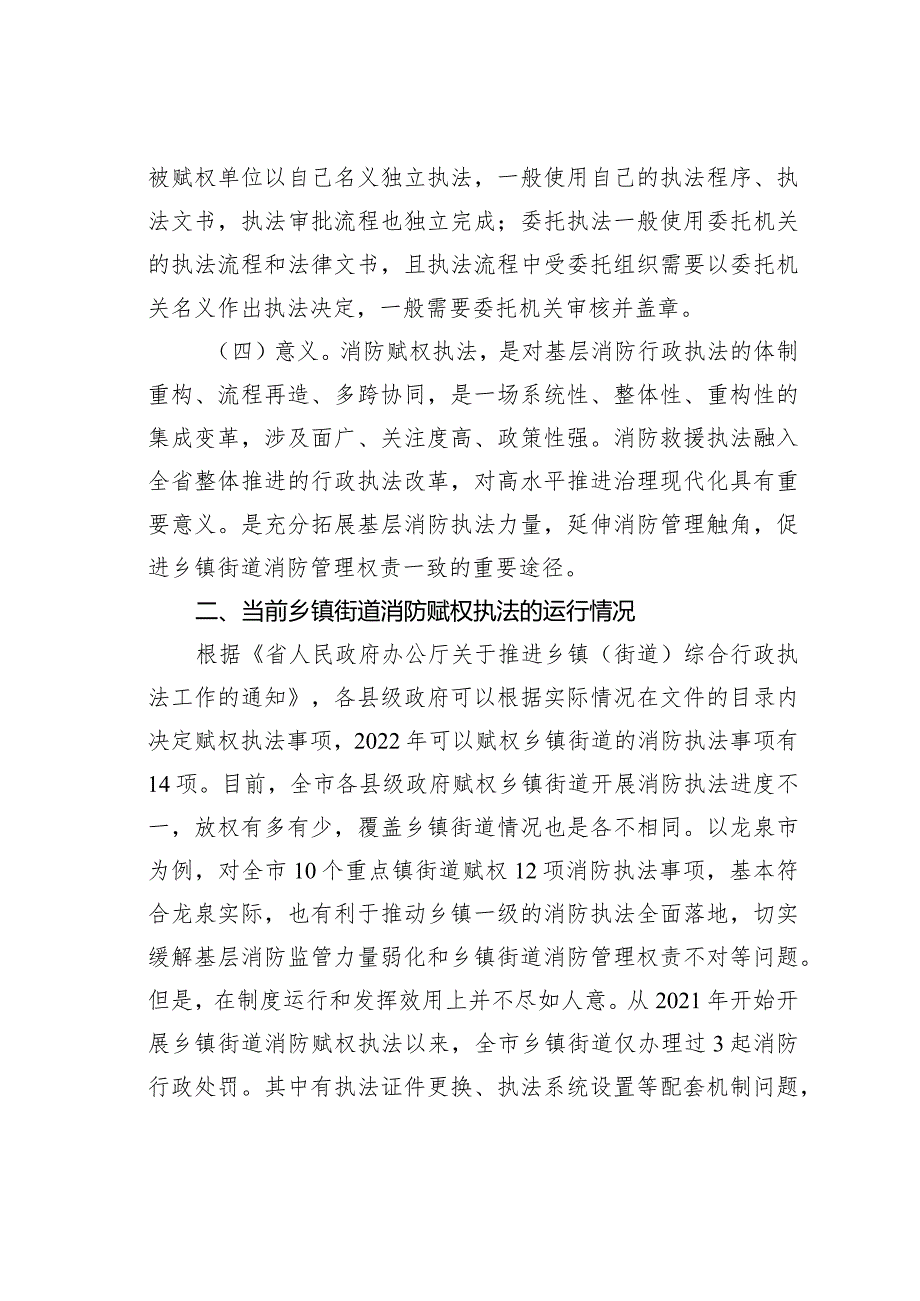 关于推动消防行政执法“镇街赋权”落地见效的调研报告.docx_第3页