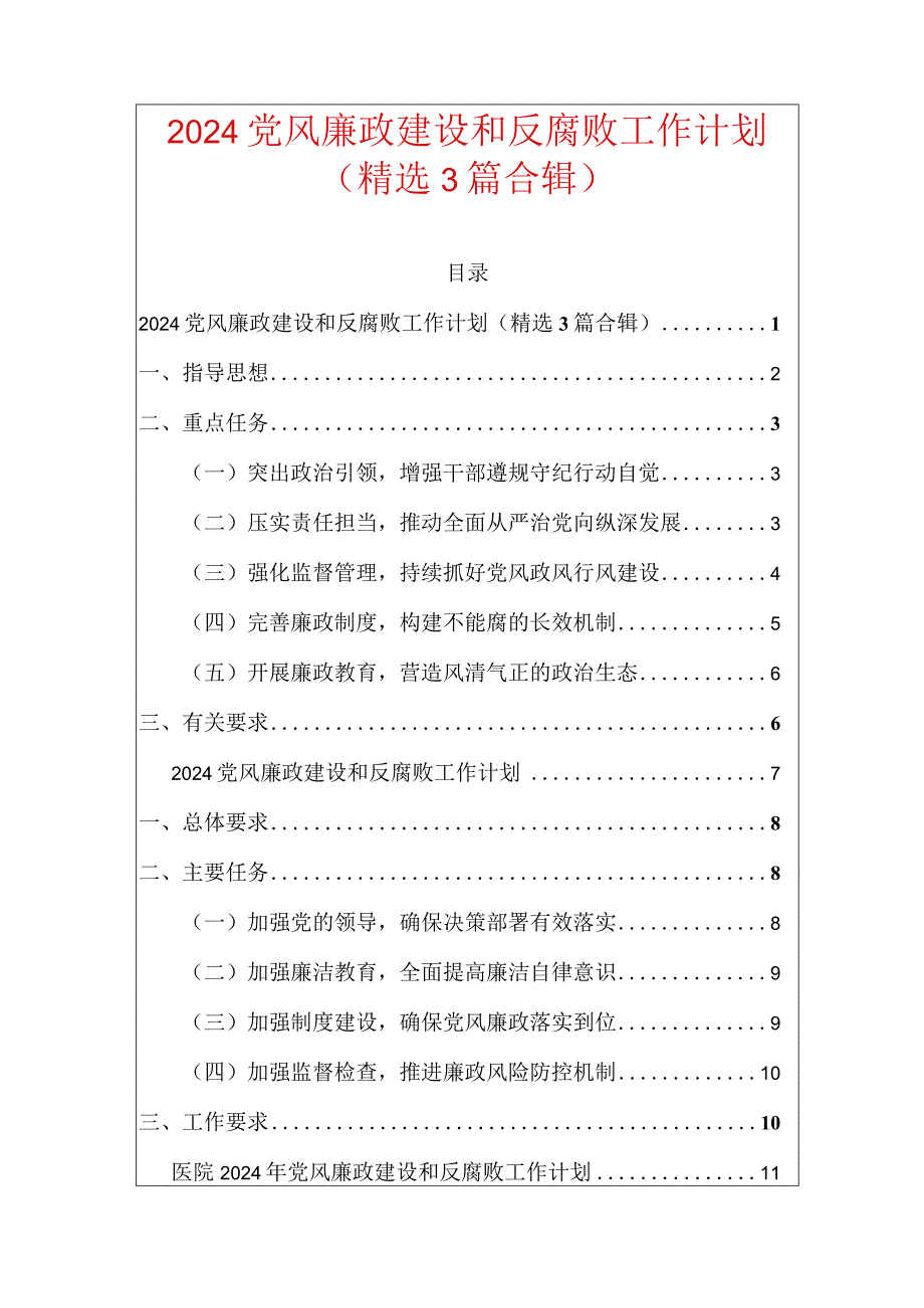 2024党风廉政建设和反腐败工作计划（精选3篇合辑）.docx_第1页