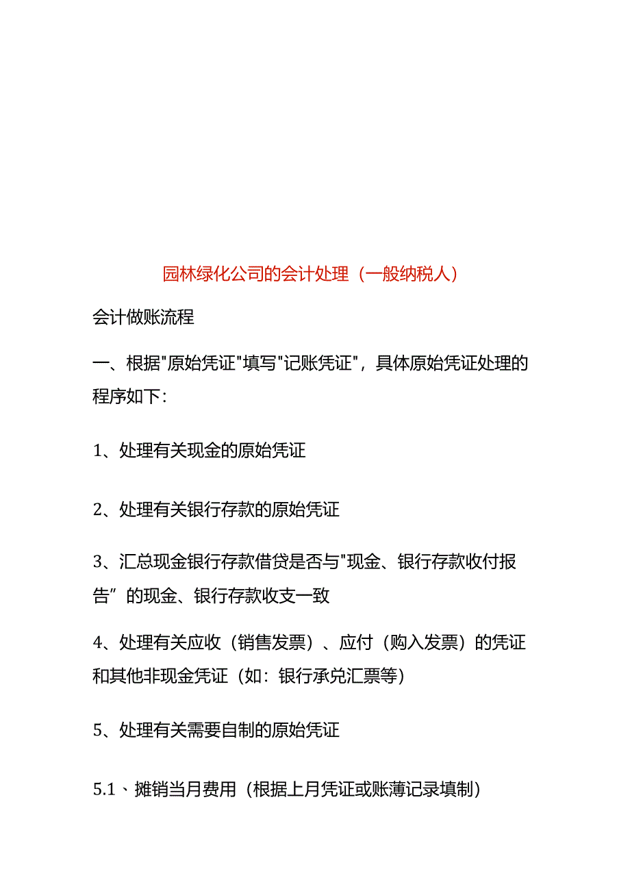 园林绿化公司的会计处理（一般纳税人）.docx_第1页