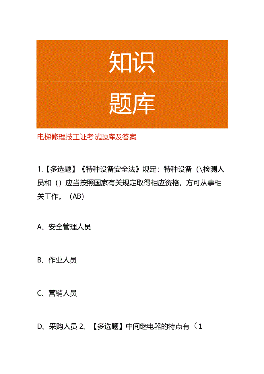 电梯修理技工证考试题库及答案.docx_第1页