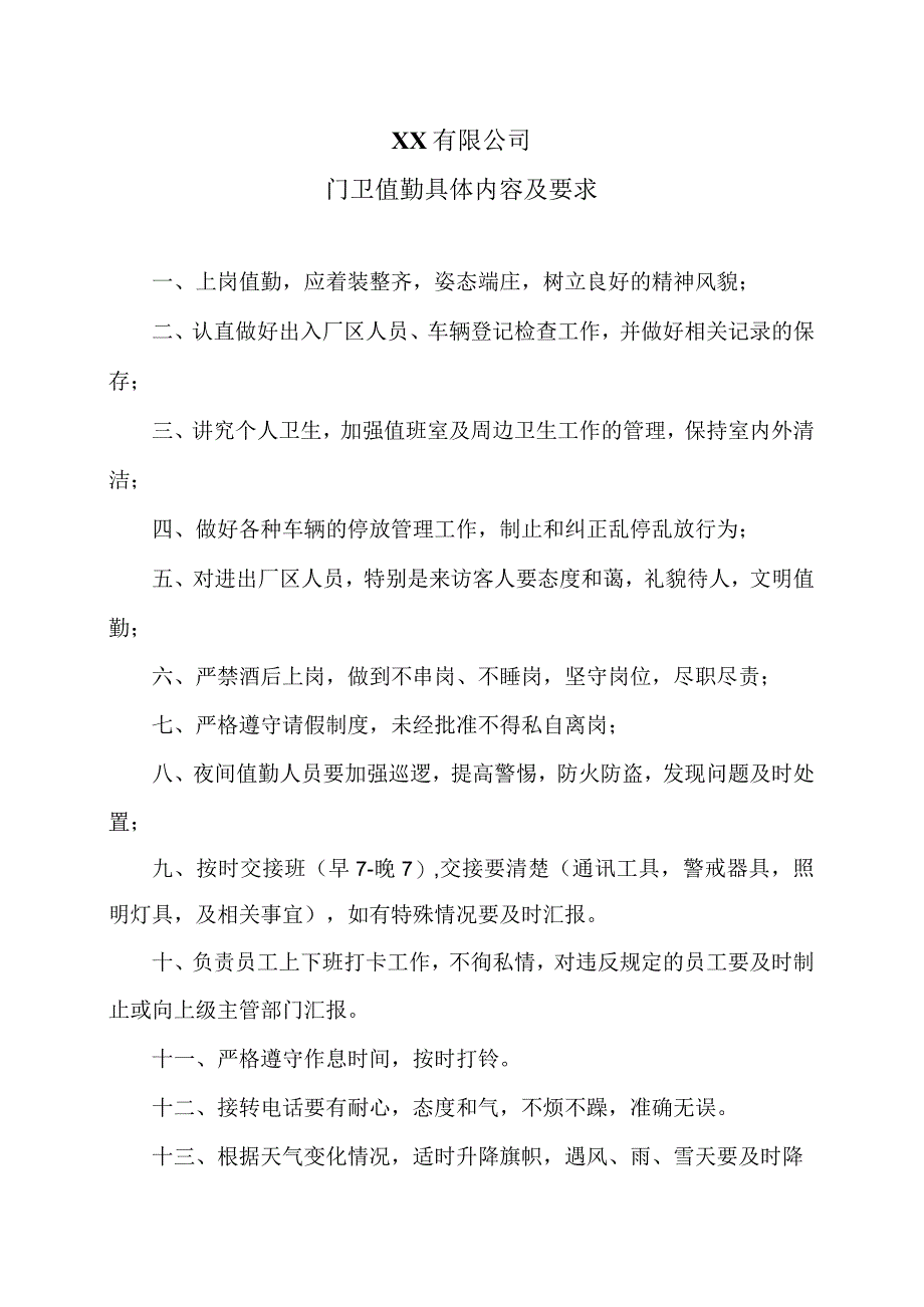 XX有限公司门卫值勤具体内容及要求(2023年).docx_第1页