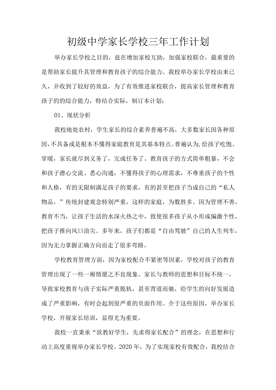 初级中学家长学校三年工作计划.docx_第1页