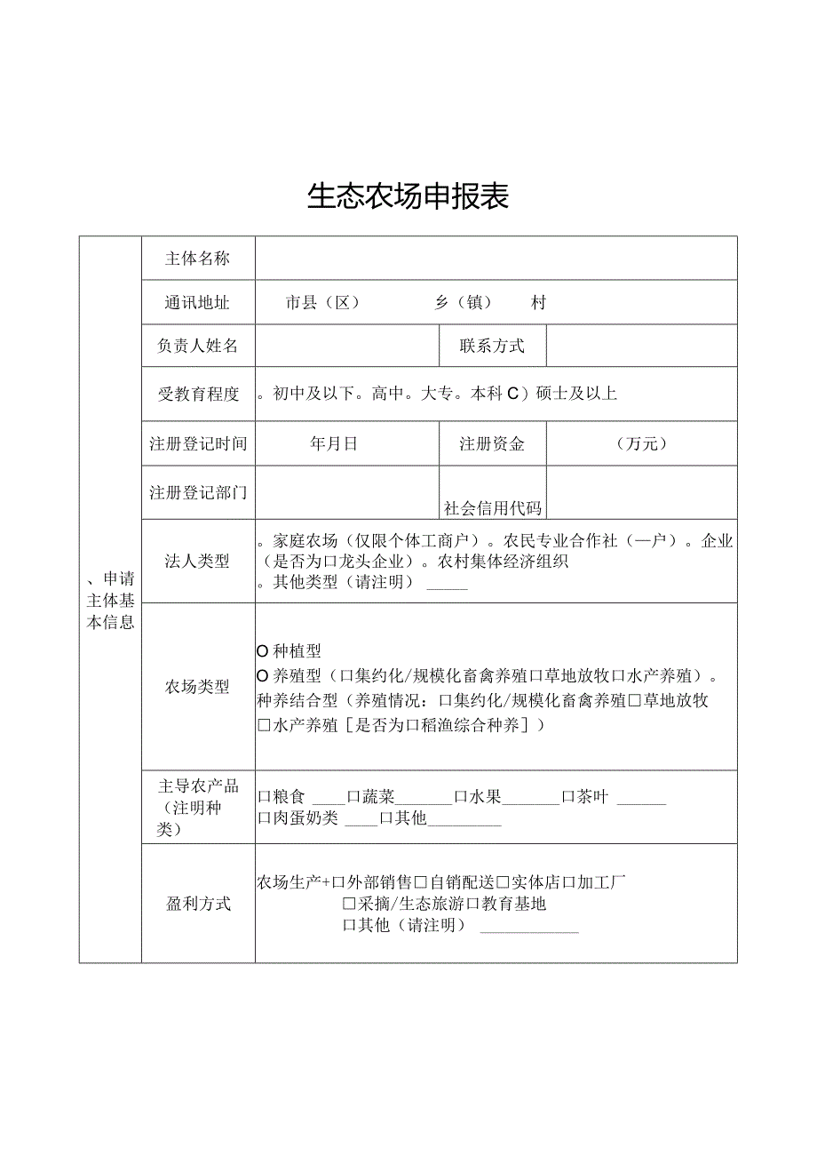 生态农场申报表、资料清单.docx_第1页