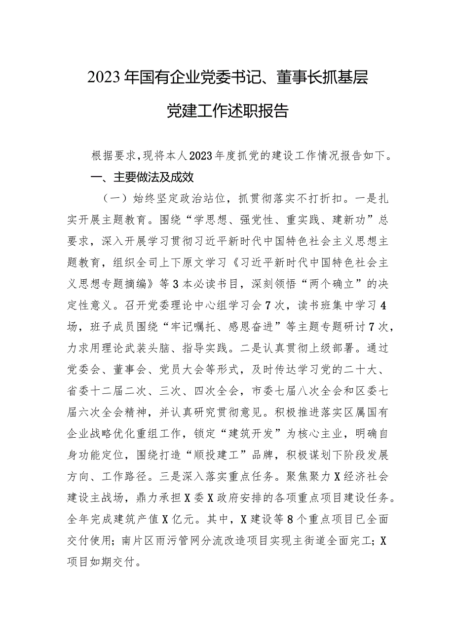 2023年国有企业党委书记、董事长抓基层党建工作述职报告.docx_第1页