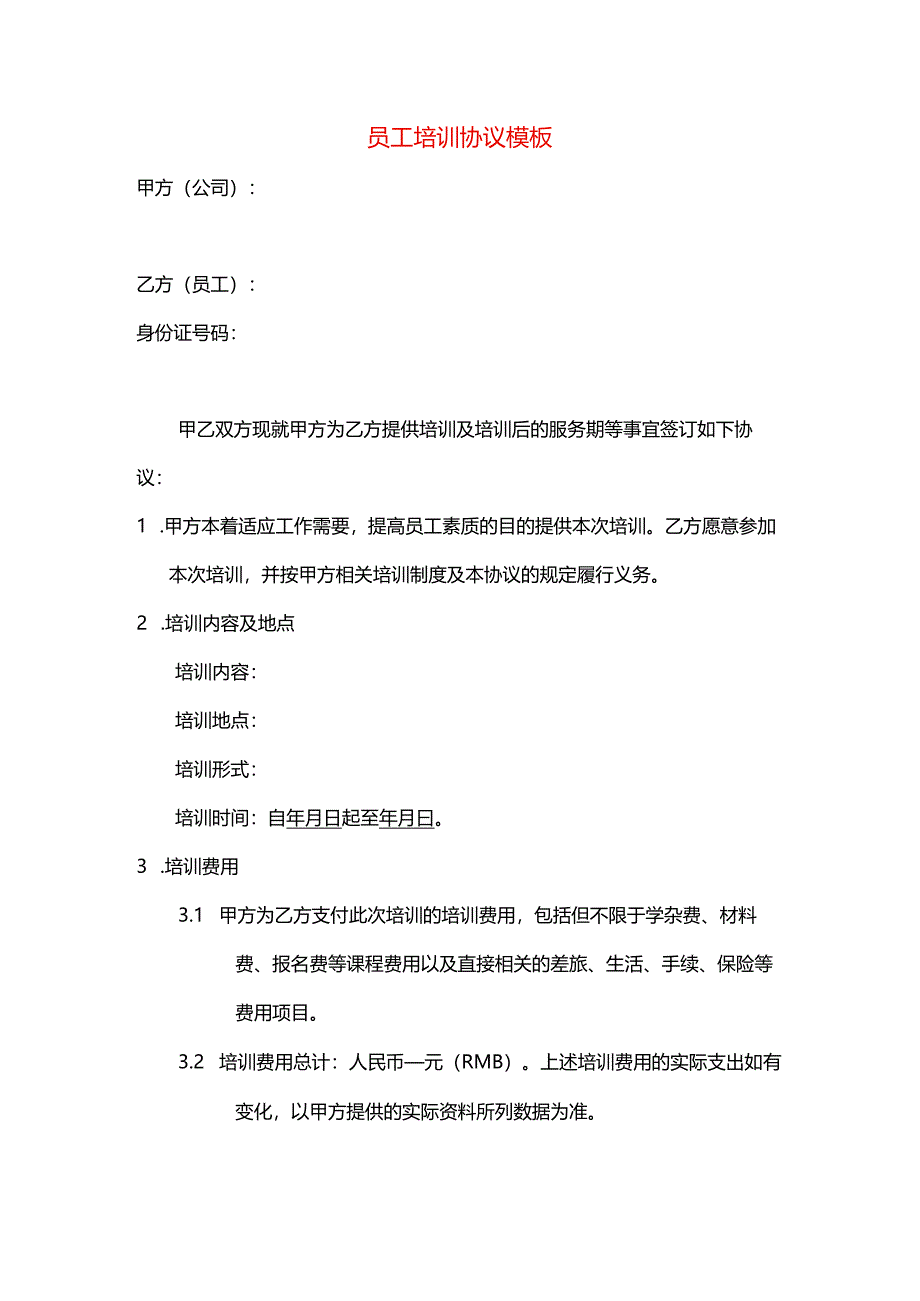 员工培训协议模板.docx_第1页