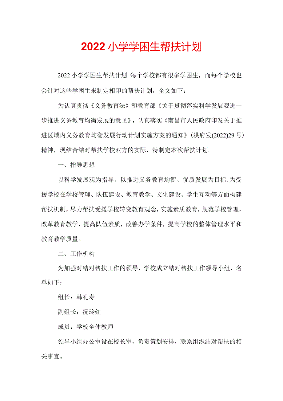 2022小学学困生帮扶计划.docx_第1页