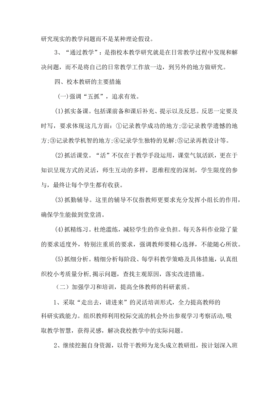 小学2024年春期教研活动计划.docx_第2页